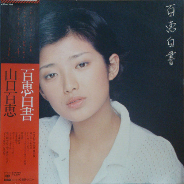 山口百恵* - 百恵白書 (LP, Album)