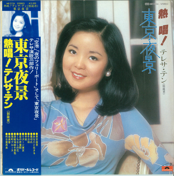 テレサ・テン* = 鄧麗君* - 熱唱！テレサ・テン「東京夜景」 (LP, Album)