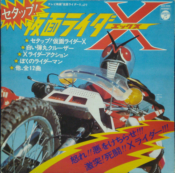 菊池俊輔* - セタップ！ 仮面ライダーX (LP, Album)