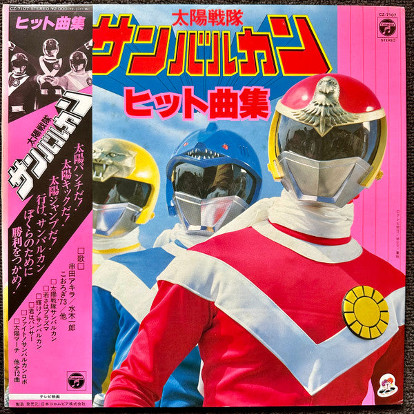 Various - 太陽戦隊サンバルカン ヒット曲集 (LP, Album, Gat)