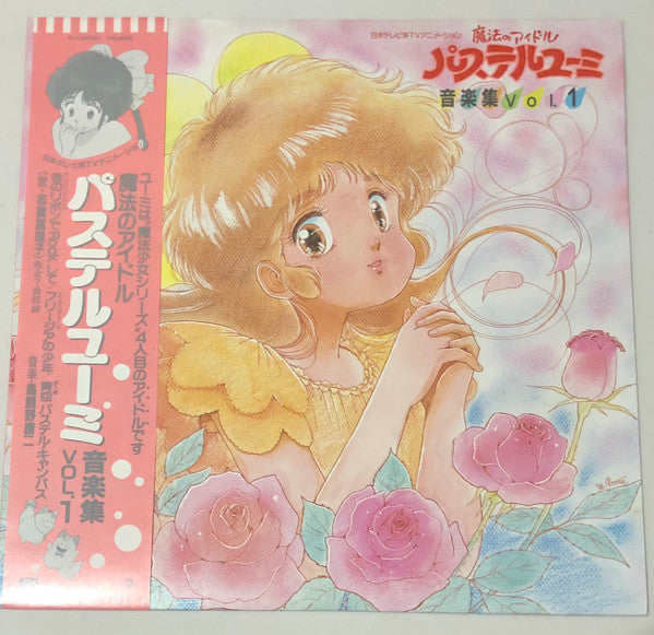 馬飼野康二* - 魔法のアイドル パステルユーミ 音楽集 Vol.1 (LP)
