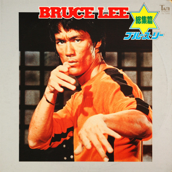 Various - Bruce Lee - ブルース・リー - 総集篇 (LP, Comp)