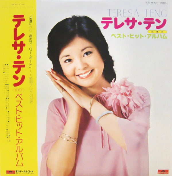 Buy Teresa Teng = テレサ・テン* = 鄧麗君* : ベスト・ヒット・アルバム (LP, Comp) Online for a  great price