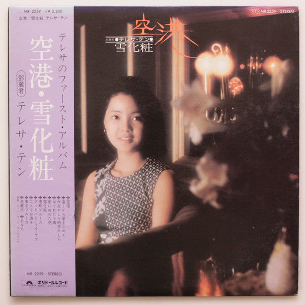 Buy テレサ・テン* = 鄧麗君* : 空港 / 雪化粧 (LP, Album) Online for a great price