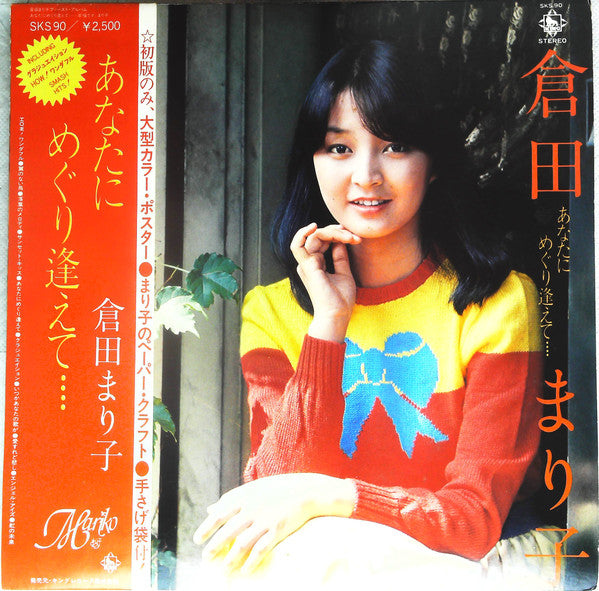 倉田まり子 - あなたにめぐり逢えて････ (LP, Album) (Very Good (VG))