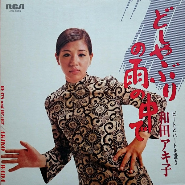 和田アキ子* = Akiko Wada - どしゃぶりの雨の中で / ビートとハートを歌う和田アキ子 = Beats And Heart (LP,  Album) (Very Good Plus (VG+))