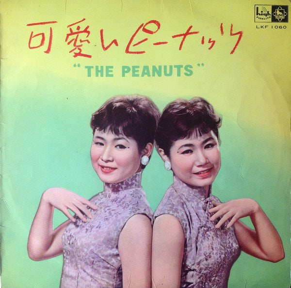 The Peanuts - 可愛いピーナッツ (10