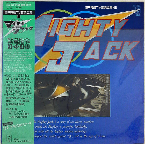 冨田 勲* / 渡辺岳夫* - マイティジャック = Mighty Jack (SF 特撮 ＴＶ 音楽全集) (LP, Album)