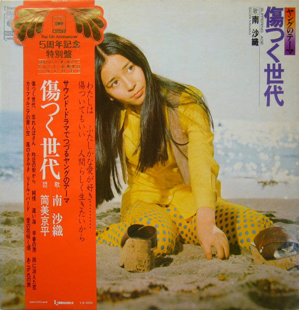 南沙織* - 傷つく世代 (LP, Album, Gat)