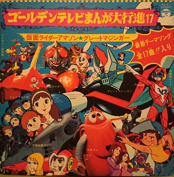 Various - ゴールデンテレビまんが大行進 17 (LP, Comp, Gat)