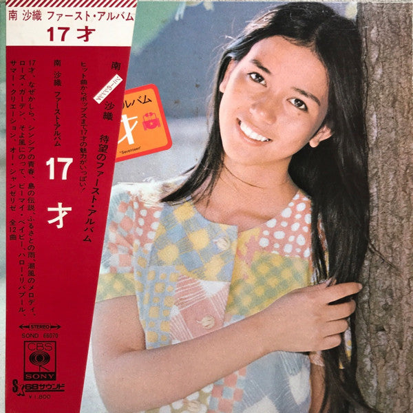 南沙織* - 南沙織 ファースト・アルバム 17才 (LP, Album, Gat)