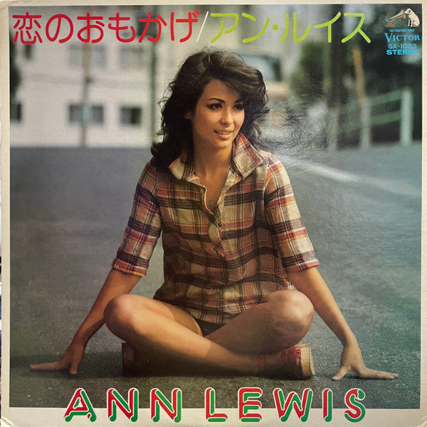 アン・ルイス* u003d Ann Lewis (2) - 恋のおもかげ (LP