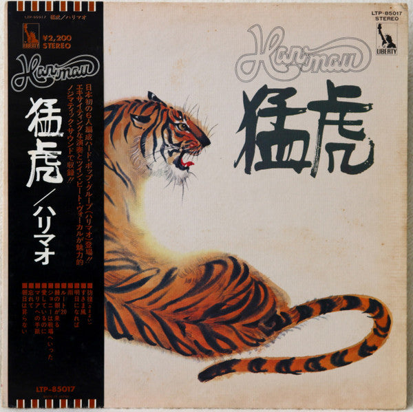 Harimau = ハリマオ* - 猛虎 (LP, Album)