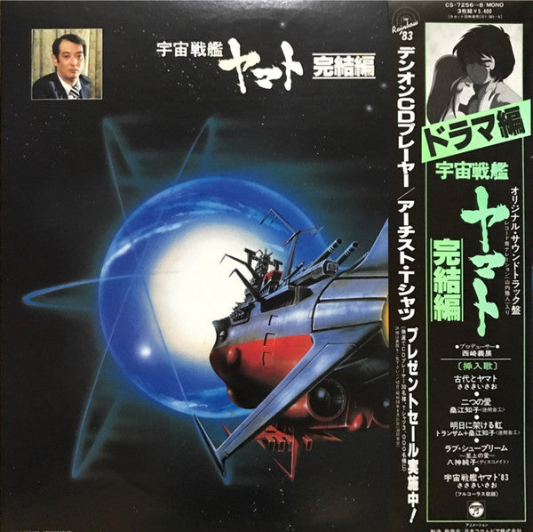 宮川泰* 羽田健太郎* - 宇宙戦艦ヤマト完結編 ドラマ編 (3xLP, Album)