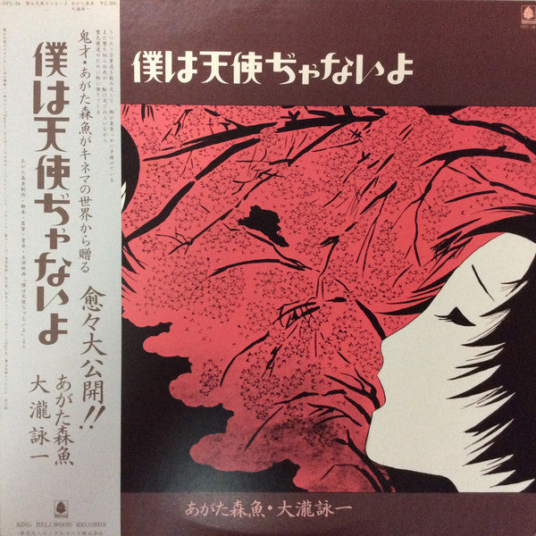 あがた森魚 「僕は天使ぢやないよ」LP盤 希少-