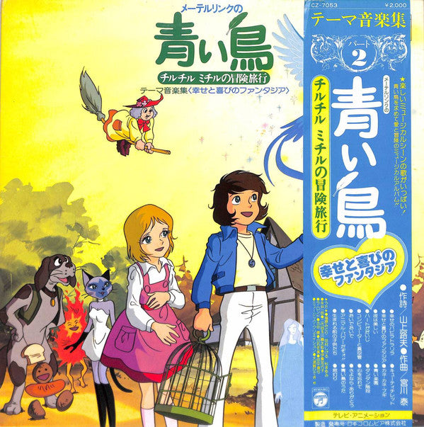 Hiroshi Miyagawa - メーテルリンクの青い鳥＜チルチルミチルの冒険旅行＞テーマ音楽集 2 (LP)