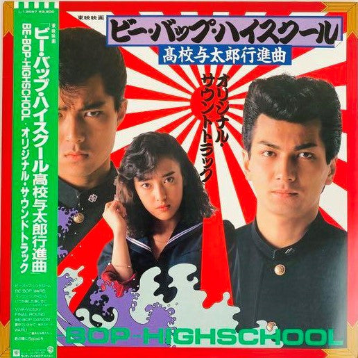 埜邑紀見男 - 「ビー・バップ・ハイスクール 高校与太郎行進曲」Be-Bop-Highschool (LP)