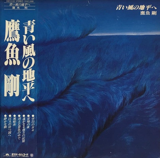 鷹魚剛 - 青い風の地平へ (LP)