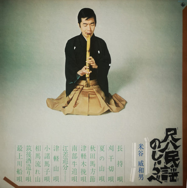 米谷威和男* - 尺八民謡のしらべ (LP, Album)