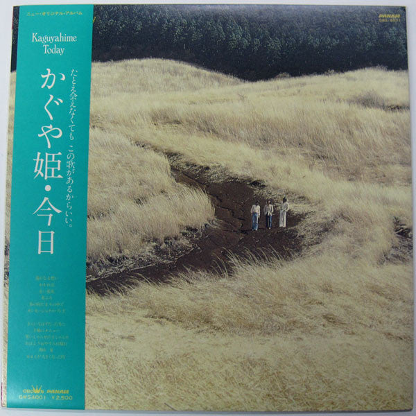 かぐや姫* かぐや姫・今日 Kaguyahime Today (LP, Album) MION