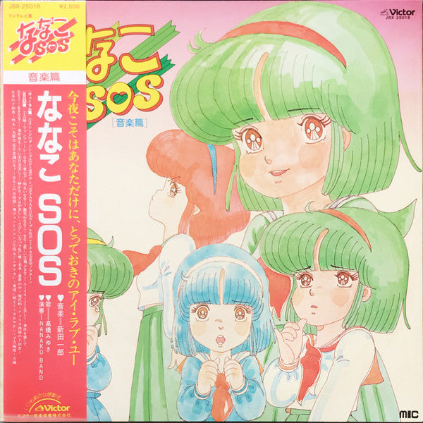 新田一郎* 高橋みゆき, NANAKO BAND - ななこSOS [音楽篇] (LP, Album)