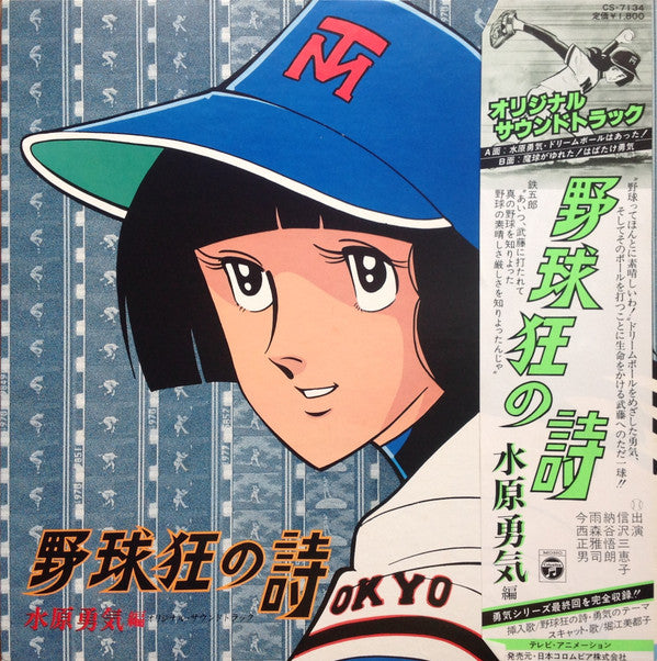 Various - 野球狂の詩 水原勇気編 オリジナル・サウンドトラック (LP 