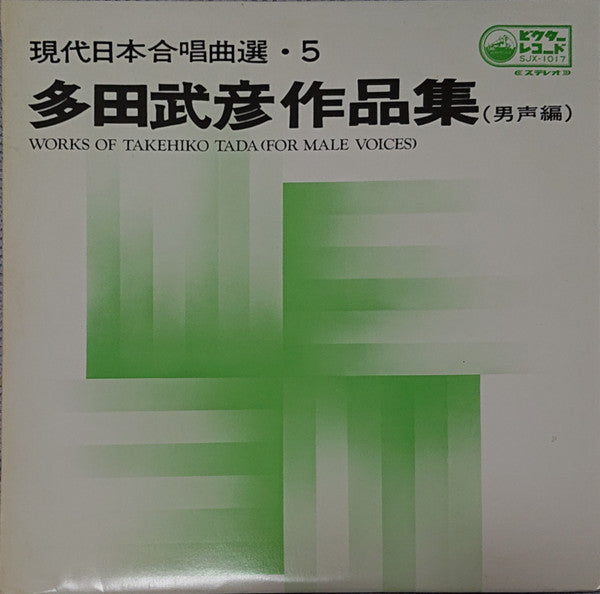 多田武彦* - 多田武彦作品集(男声編) (LP)