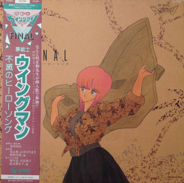 Various - 夢戦士ウイングマン -Final- ～不滅のヒーロー・ソング～ (LP)
