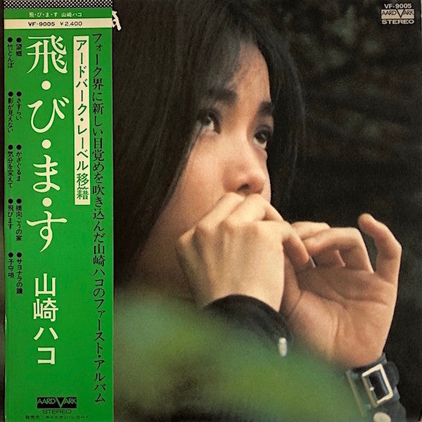 山崎ハコ* - 飛・び・ま・す (LP, Album)