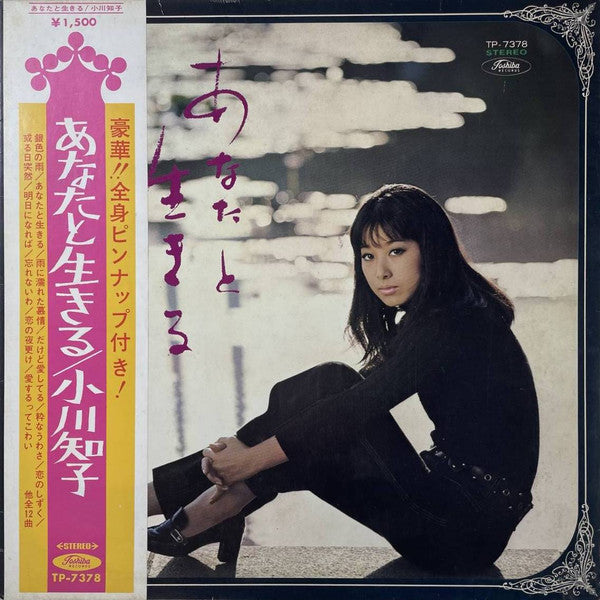 小川知子* - あなたと生きる (LP, Album, Red) - MION