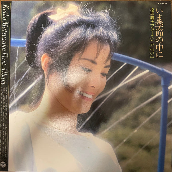 Keiko Matsuzaka - 松坂慶子ファーストアルバム ～ いま季節の中に ～ u003d Keiko Matsuzaka First...