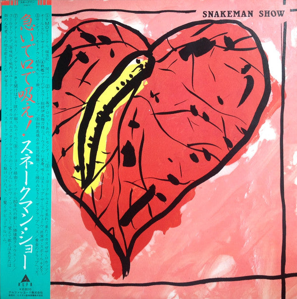 Snakeman Show = スネークマン・ショー* - Snakeman Show = 急いで口で吸え! (LP, Album)