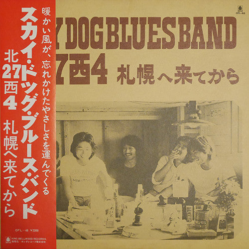 Sky Dog Blues Band - 北27西4 札幌へ来てから (LP)