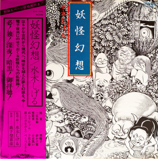 水木しげる* 森下登喜彦* - 妖怪幻想 (LP, Album)