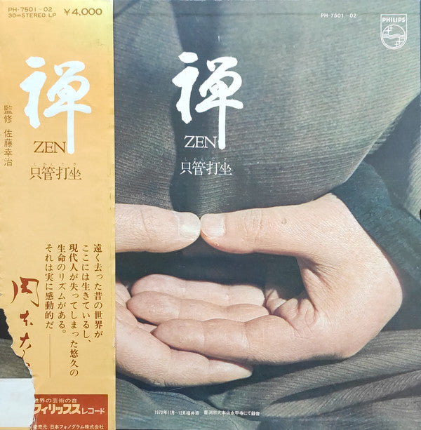 曹洞宗大本山永平寺* - 禅 Zen (只管打坐) (2xLP, Album + Box)