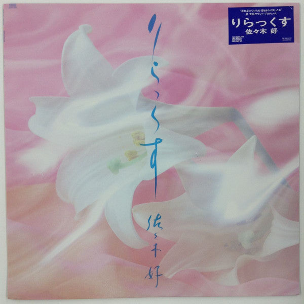 佐々木好 - りらっくす (LP, Album)