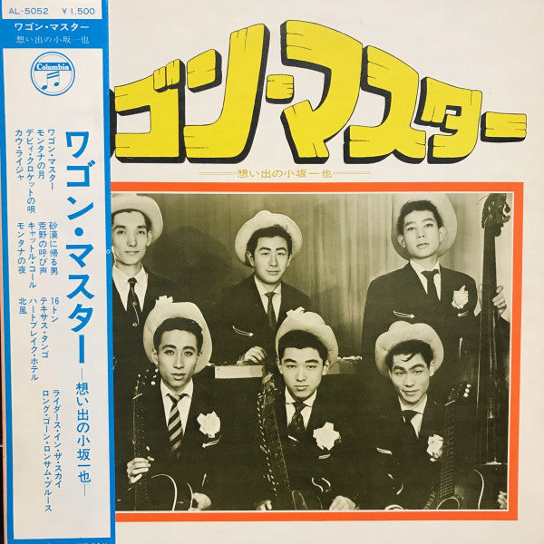 Kazuya Kosaka & The Wagon Masters - ワゴン・マスター -想い出の小坂一也- (LP, Comp)