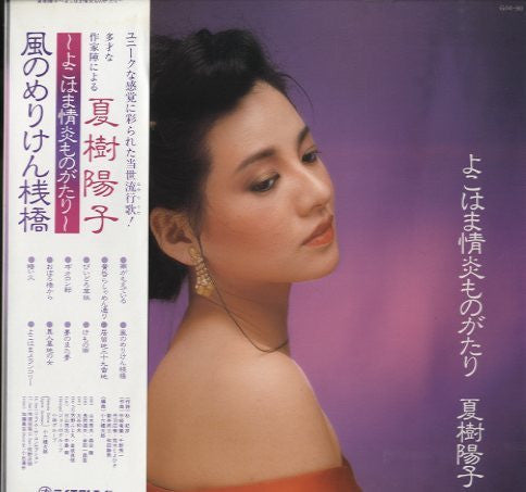 夏樹陽子 - よこはま情炎ものがたり (LP, Album)