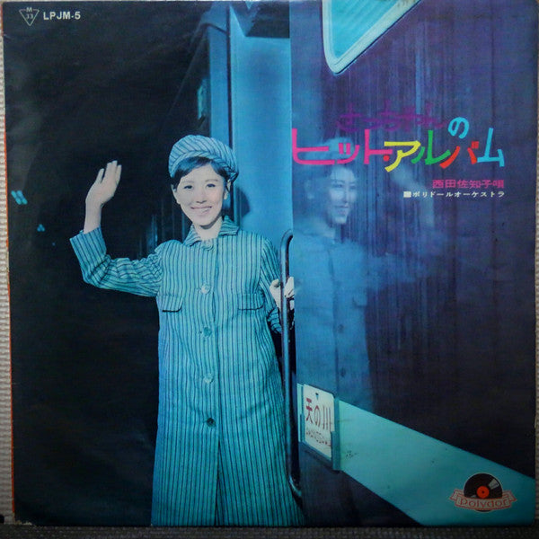 西田佐知子* - さっちゃんのヒット・アルバム (LP, Mono)