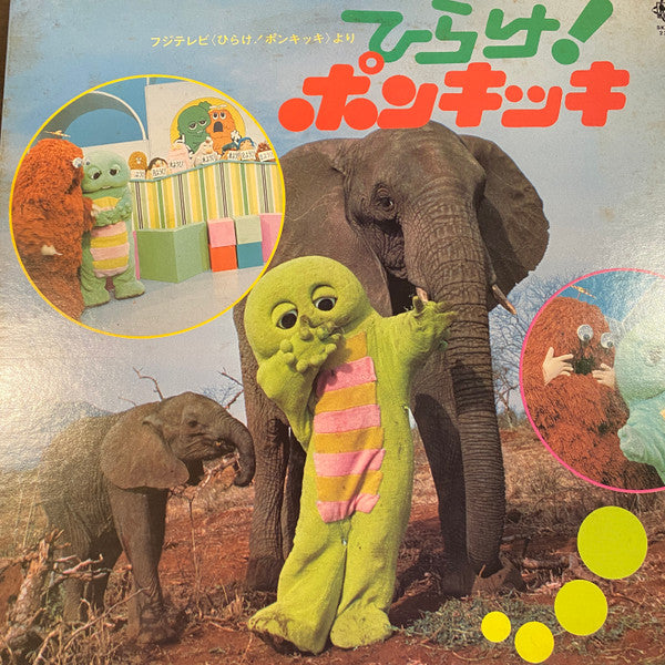 Various - ひらけ！ポンキッキ (LP)