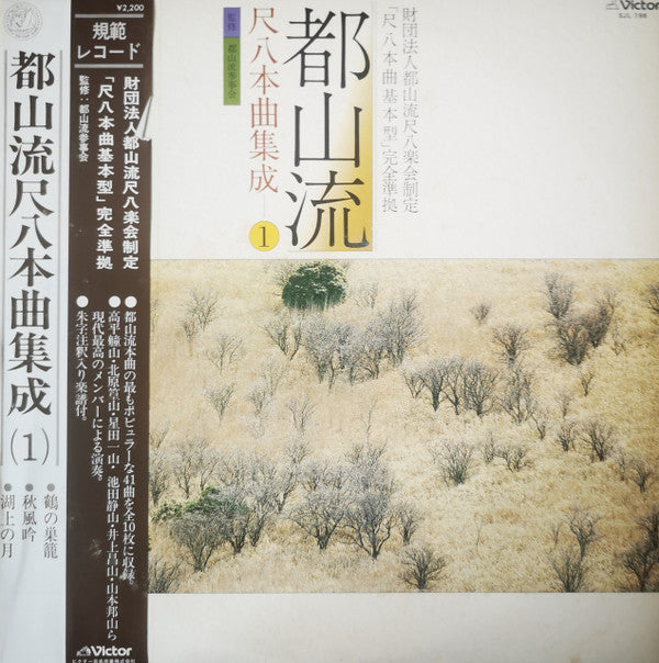 山本邦山* 八田倉山* 池田静山* - 都山流 尺八本曲集成 ① (LP, Album)