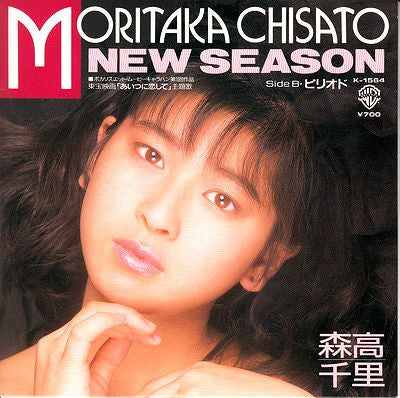 森高千里* - New Season (7