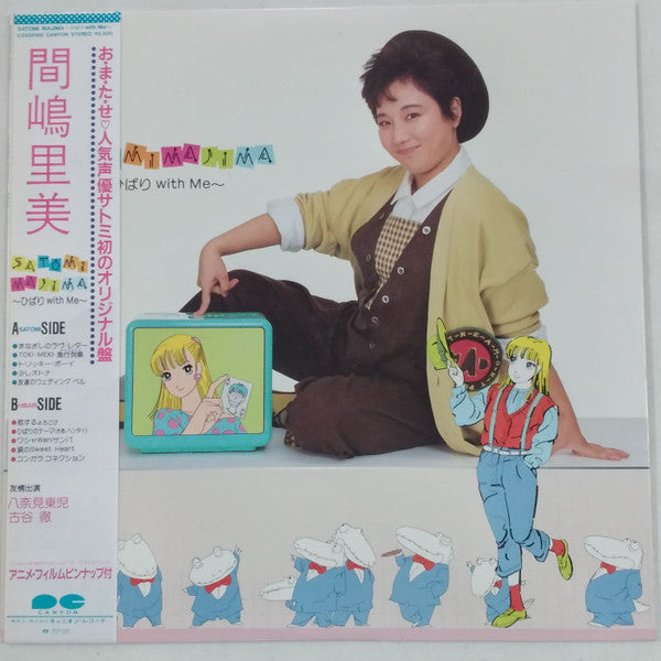 間嶋里美 - Satomi Majima ~ひばり With Me~ (LP, Album)