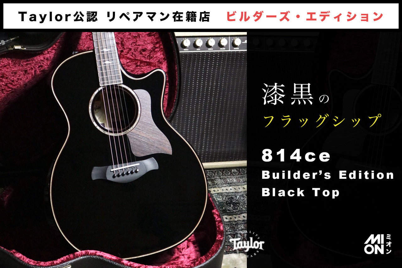 Taylor Builder's Edition 814ce V-Class Blacktop 【Taylor公認 リペアマン在籍店】