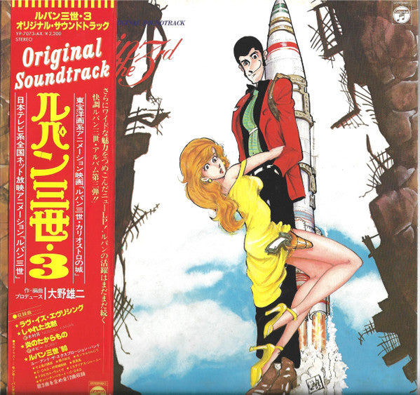 You & The Explosion Band - Lupin The 3rd (Original Soundtrack) = ルパ...