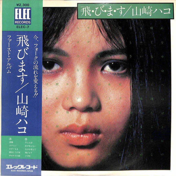 山崎ハコ* - 飛・び・ま・す (LP, Album)