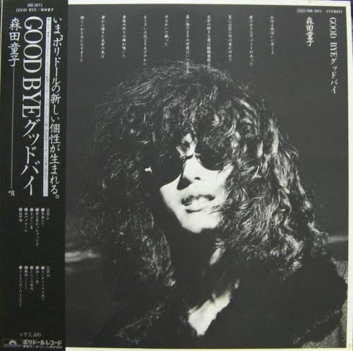 森田童子* - Good Bye (LP, Album)