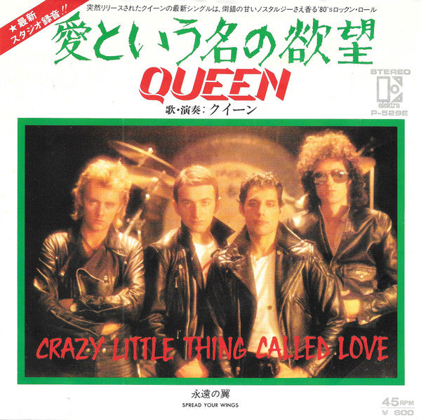 Queen - 愛という名の欲望 = Crazy Little Thing Called Love(7", Single)