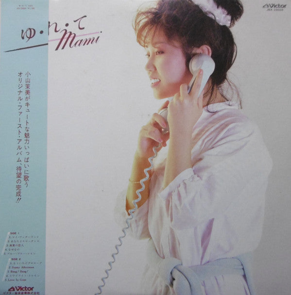 小山茉美* - ゆ・れ・て mami (LP, Album)