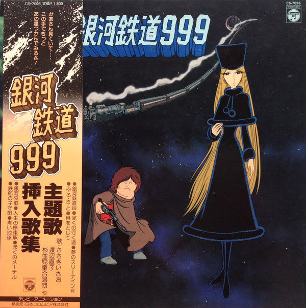 Various - 銀河鉄道999 主題歌・挿入歌集 (LP, Album)